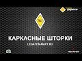 ПОЧЕМУ КАРКАСНЫЕ ШТОРКИ LEGATON РАЗРЕШЕНЫ!