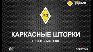 ПОЧЕМУ КАРКАСНЫЕ ШТОРКИ LEGATON РАЗРЕШЕНЫ!