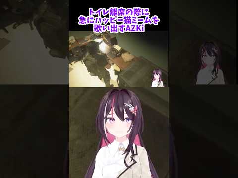【AZKI／ホロライブ】BIOHAZARD RE:3 トイレ離席の際に急にハッピー猫ミームを歌い出すAZKi 切り抜き