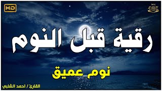 رقية هادئة💚الرقية الشرعية للنوم بسهولة للكبار والصغار - best soothing Quran recitation for sleep