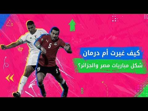 أم درمان 2009 .. كيف أشعلت مباراة كرة قدم صراعاً سياسياً؟ - بودكاست ليست مجرد لعبة