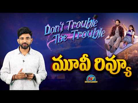 Don't Trouble the Trouble Movie Review | Fahadh Faasil || SS Karthikeya || NTVENT