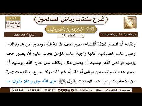 [16] المجلس 16 - يتبع 3- باب الصبر - الشيخ عبد العزيز بن باز