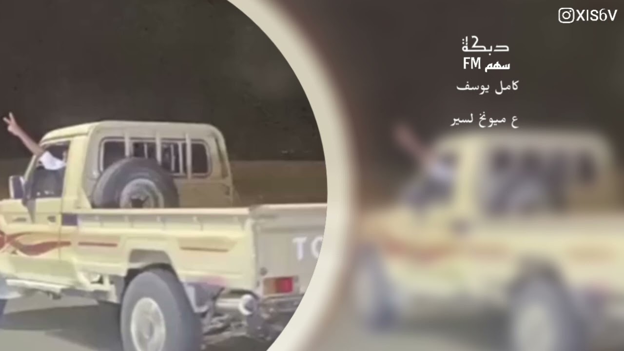 كامل يوسف | ع ميونخ لسير + ريت بيج بجلطه تفر قليبو