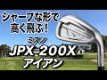 遠く高く飛ぶ！打感も柔らかい！ミズノ「JPX200X アイアン」