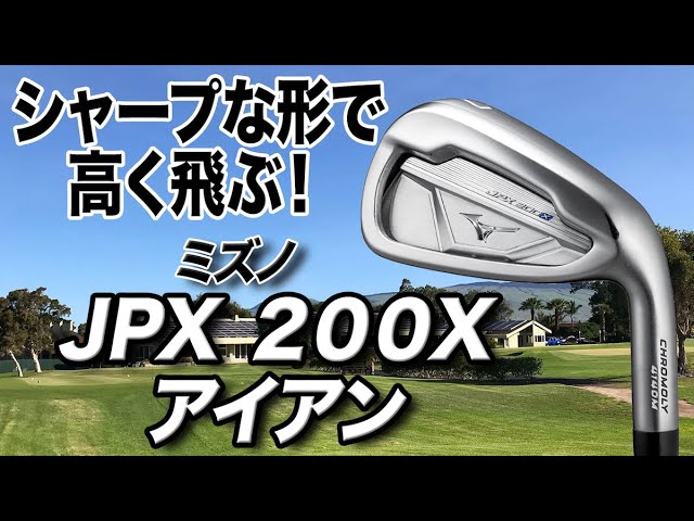 遠く高く飛ぶ！打感も柔らかい！ミズノ「JPX200X アイアン」 - YouTube