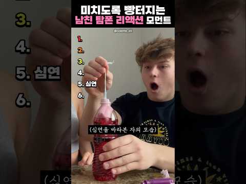 미치도록 빵터지는 남친 탐폰 리액션 모먼트 thumbnail