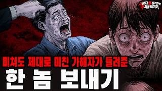 【소름 끼치는 실화】 제대로 미친 가해자가 들려준 충격 실화 한 놈 보내기, 마지막에 밝혀지는 진실 | 돌비공포라디오 | 괴담 | 무서운 이야기