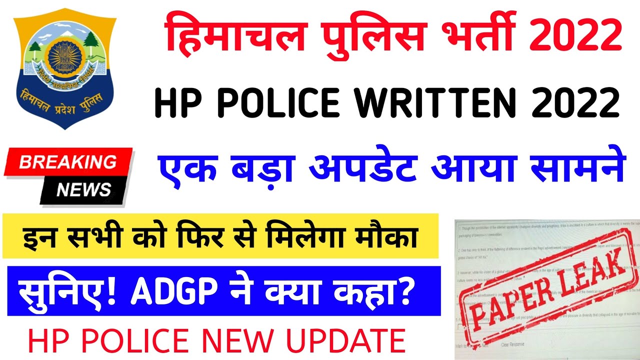 हिमाचल पुलिस लिखित परीक्षा 2022 ||hp police new update 2022|hp police exam date 2022|
