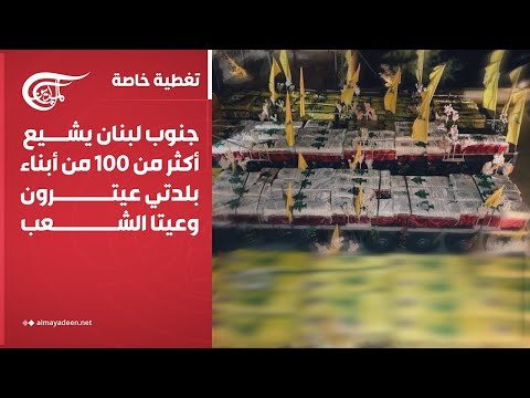 تغطية خاصة جنوب لبنان يشيع أكثر من 100 شهيد من أبناء عيترون وعيتا الشعب 2025 02 28