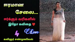 ஈரமான சேலை❤ // Love Feel // Kadhal Mazhai // Wet Saree // Tamil Kavithaigal // Kavingnar Shanmugavel screenshot 1