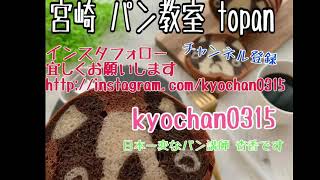 宮崎 宮崎市 パン教室 topan パン作り 成形動画 作り方