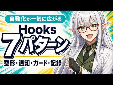 【Claude Code】毎回のお願いを自動化!Hooks実用7パターン+3つの罠