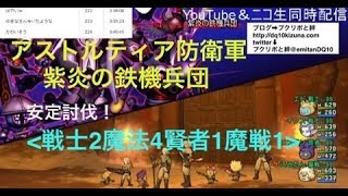 安定討伐 アストルティア防衛軍全ボス攻略法 動画あり プクリポと絆 ドラクエ１０攻略