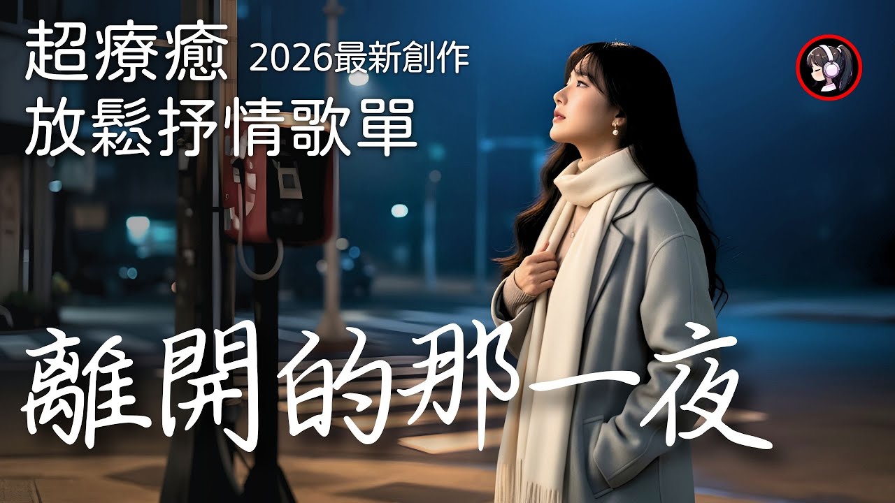 🎧 2026療癒抒情《離開的那一夜》好聽的歌・中文歌・華語流行歌曲・中文R&B歌單・放鬆抒情音樂，適合讀書、工作、睡前、等車時聽 #抒情歌 #aimusic #中文歌曲