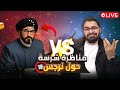 رامي عيسى يدعسسس وينسف سيد الشيعة صلاح الموسوي في أقوى مناظرة 