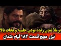 بررسی حوادث تیزر قسمت 182 سریال قیام عثمان نقشه مخفیانه حلیمه خاتون 