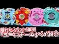 【ベイブレード】史上最弱!?合体ギミック付き集団「ユーロチーム」のベイブレード紹介&解説まとめ【爆転シュート】【トライグルよりひどい】 #ベイブレードX #Beybladex