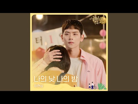 Day and night (Inst.) (나의 낮 나의 밤 (Inst.))