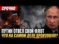 1 МИНУТУ НАЗАД: Черноморский флот России был разгромлен — правда о внезапном отступлении Путина