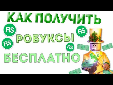 Робуксы генератор чит