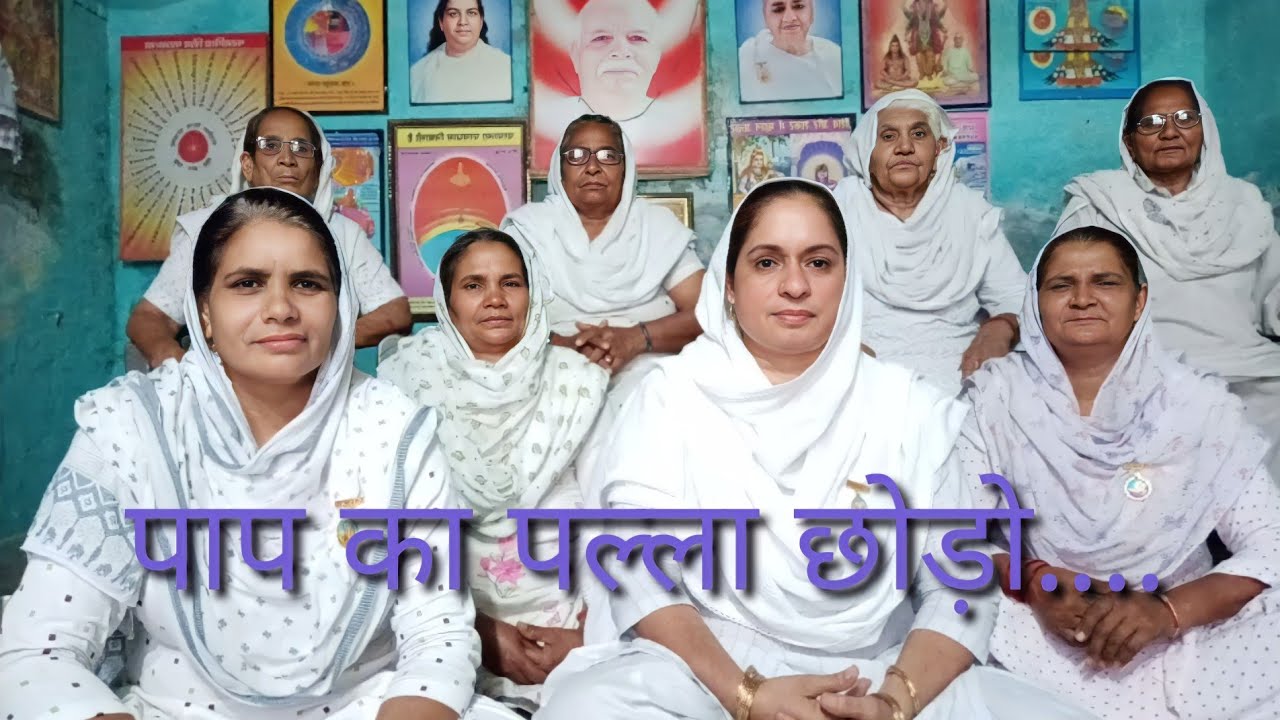 पाप का पल्ला  छोड़ो ए सखियों // Best Bk Bhajn // Bk Pinky Dahiya 🥰