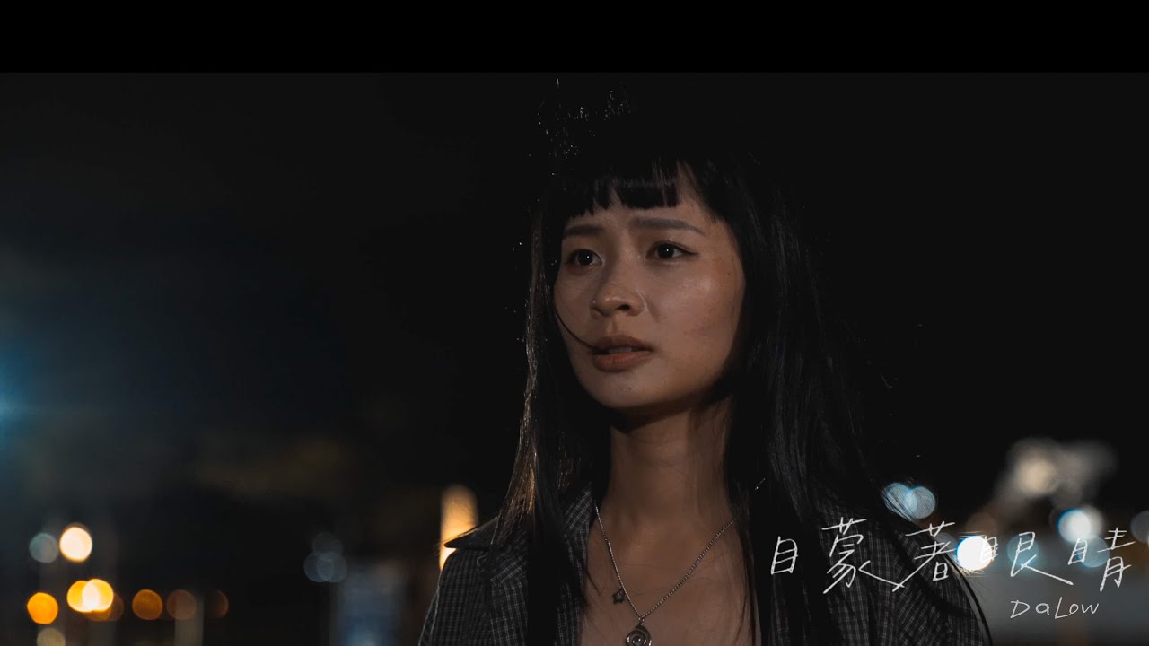 Watch 大樓DaLow -【矇著眼睛愛】 (Official Music Video) on YouTube Watch 大樓DaLow -【矇著眼睛愛】 (Official Music Video) on YouTube