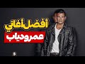 خمس أغاني من أفضل أغاني عمرو دیاب                          
