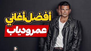 خمس أغاني من أفضل أغاني عمرو دیاب | Amr Diab Top five songs