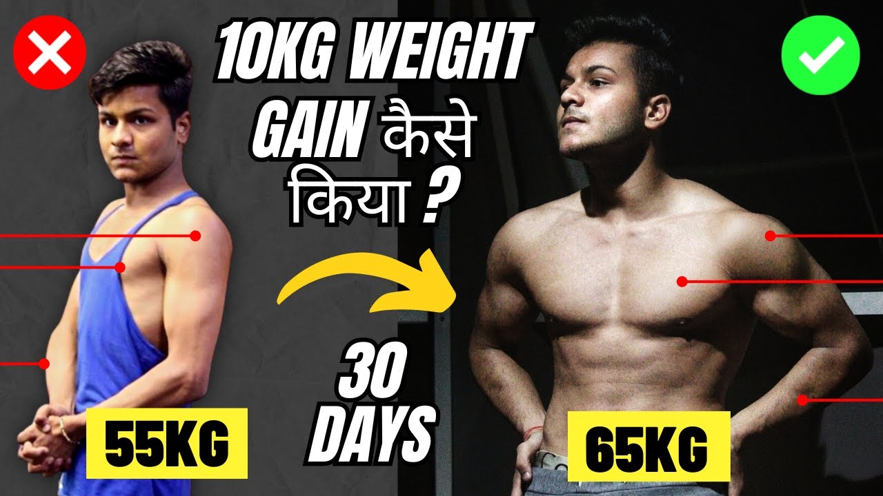 How To Gain Weight Fast For Skinny Guys हिंदी मैंने 10kg वजन कैसे
