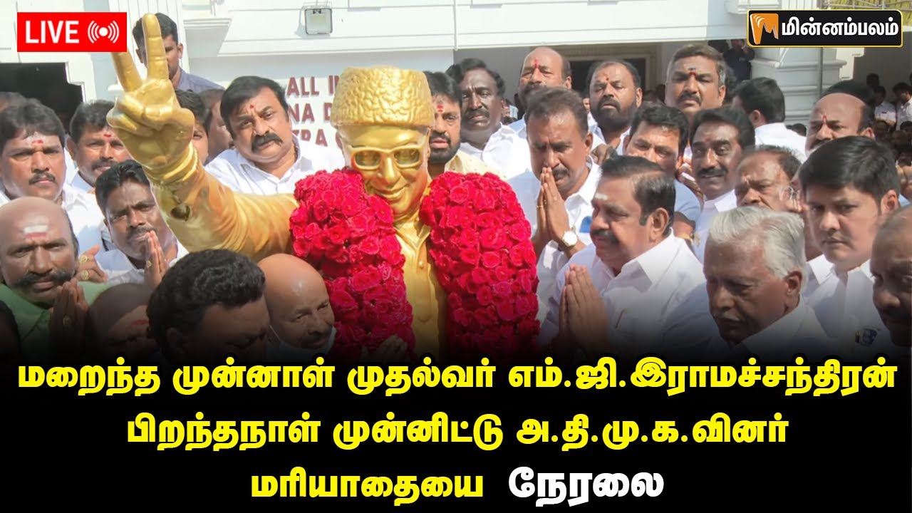 🔴 LIVE : மறைந்த முன்னாள் முதல்வர் MGR பிறந்தநாள் முன்னிட்டு அ.தி.மு.க.வினர் மரியாதை