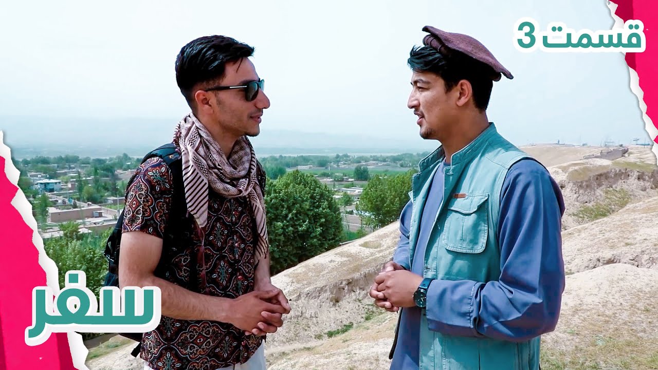 سفر به شهر زیبای تالقان، تخار / Safar Third Episode