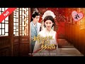 MULTI SUB]【完整版】《嬌妃在側世子爺步步淪陷》左其星穿成炮灰新娘:砸中中毒世子,攜藥王空間救夫鬥惡奴,從契約夫妻到攜手掀翻朝堂#短剧推荐 #短剧全集 #move #短剧