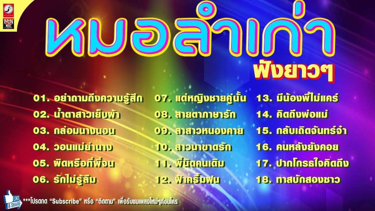 หมอลำดังคัดพิเศษ สาธิต - เดือนเพ็ญ อย่าถามถึงความรู้สึก ,  น้ำตาสาวเย็บผ้า ,