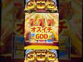 オスイチGOD揃いの瞬間【ミリオンゴッド スマスロ】