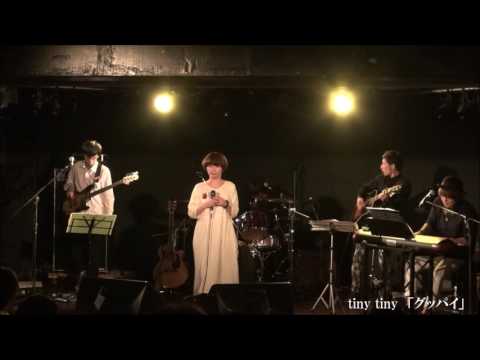 tiny tiny 『グッパイ』