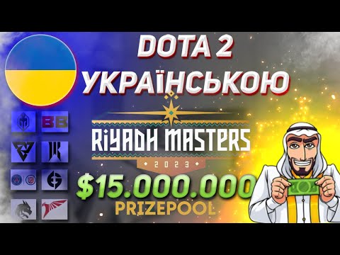 🔴[UA] OG vs Xtreme Gaming | 🏆 Riyadh Masters 2023