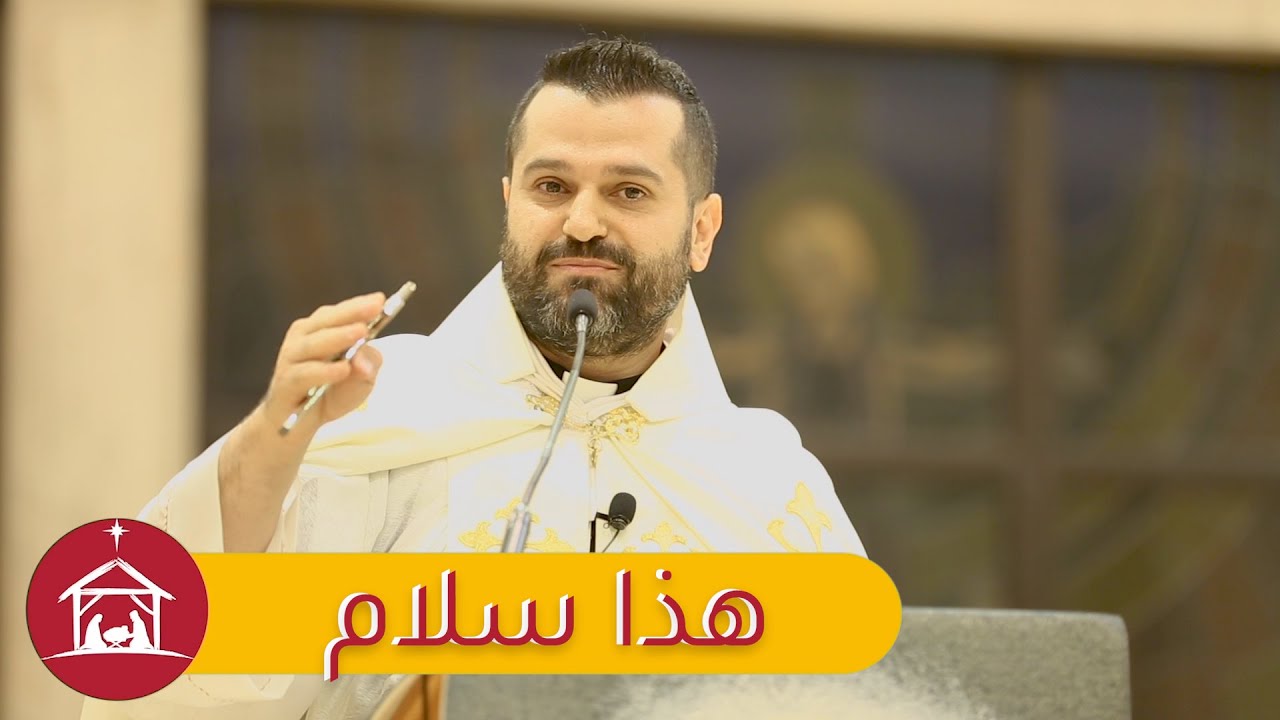 هذا سلام - الأب روي عبدالله - دير سيدة اللويزة 2023