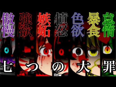 ゆっくりpv「七つの大罪」