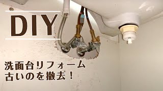 洗面台リフォームDIY 1.古いのを撤去する