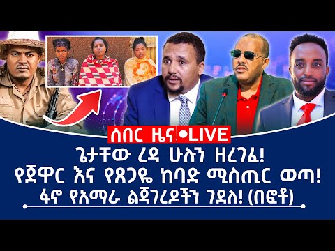 ሰበር ዜና ጌታቸው ረዳ ሁሉን ዘረገፈ ፋኖ የአማራ ልጃገረዶችን ገደለ በፎቶ የጀዋር እና የጸጋዬ ከባድ ሚስጢር ወጣ 