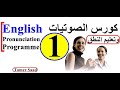 كورس الصوتيات تعلم نطق الحروف الانجليزية بشكل صحيح كورس 1