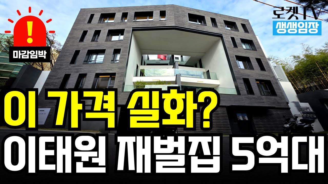 "집주인이 미쳤어요" 이태원 한복판, 이건희 회장집 옆 빌라가 현금 5억대 (BTS도 이웃입니다)
