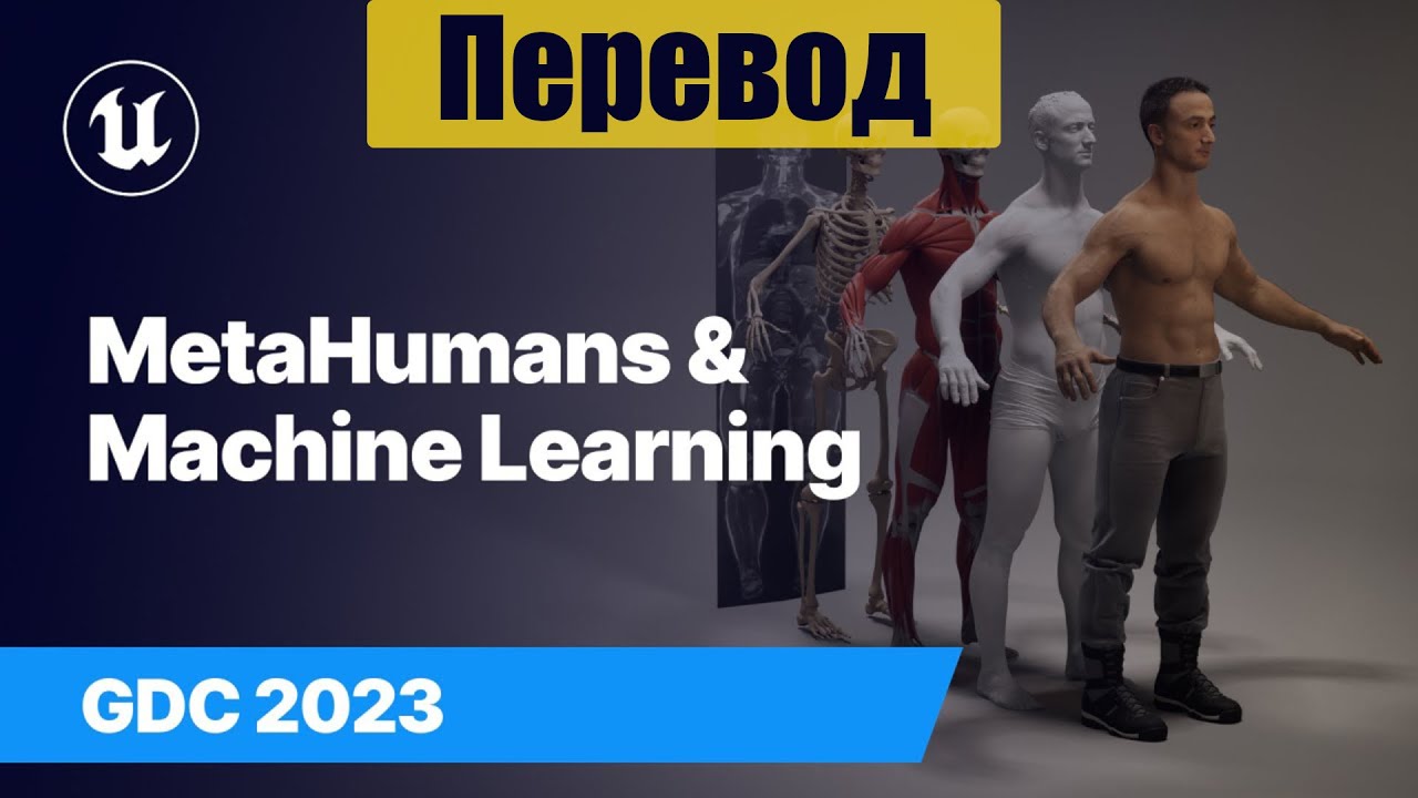 MetaHuman Framework & Machine Learning for Next-Gen Character Deformation | GDC 2023 - Перевод -