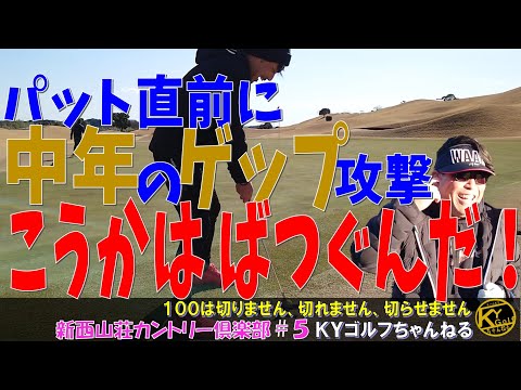 【ただでさえキツイ】今年の目標はみんなで協力プレーだ！池入れろ！池入れろ！新西山荘カントリー俱楽部#5