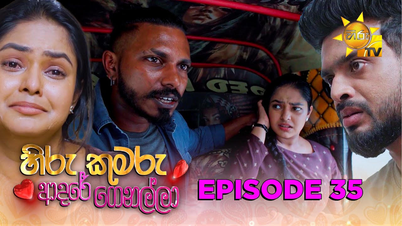 Hiru Kumaru Adare Genalla - හිරු කුමරු ආදරේ ගෙනල්ලා | Episode 35 | 2025-08-21 | Hiru TV