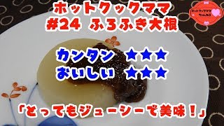 【ホットクックママ】#24 ふろふき大根【カンタン★★★ おいしい★★★】