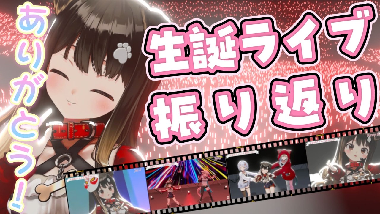 【 振り返り 】幸せなお誕生日をかなえてくれてありがとう💓【 遠吠きゃん 】