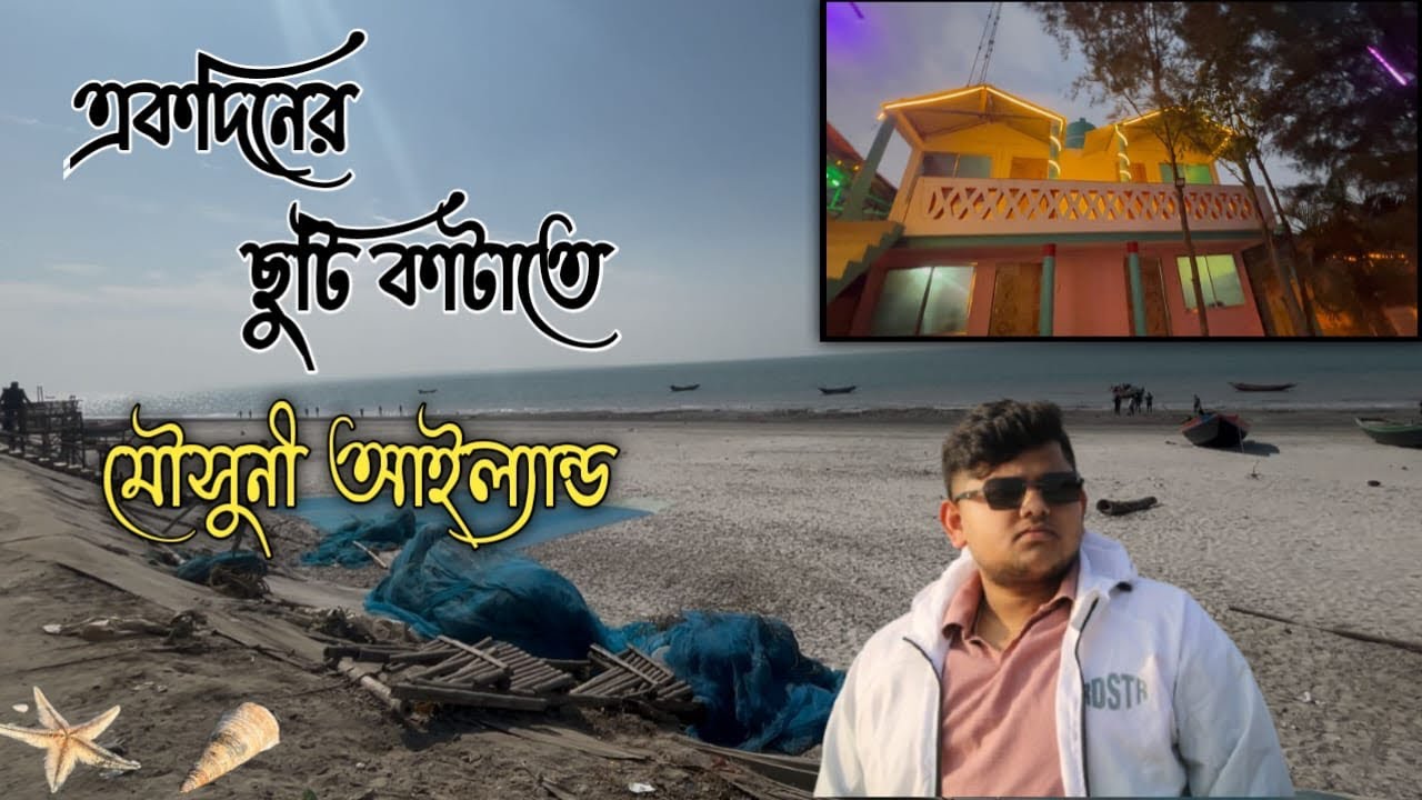 Mousuni Island |একদিনের ছুটি কাটাতে দীঘা পুরীর পাশাপাশি আমাদের ডেস্টিনেশন হতে পারে মৌসুনী দ্বীপ 🏝️ 