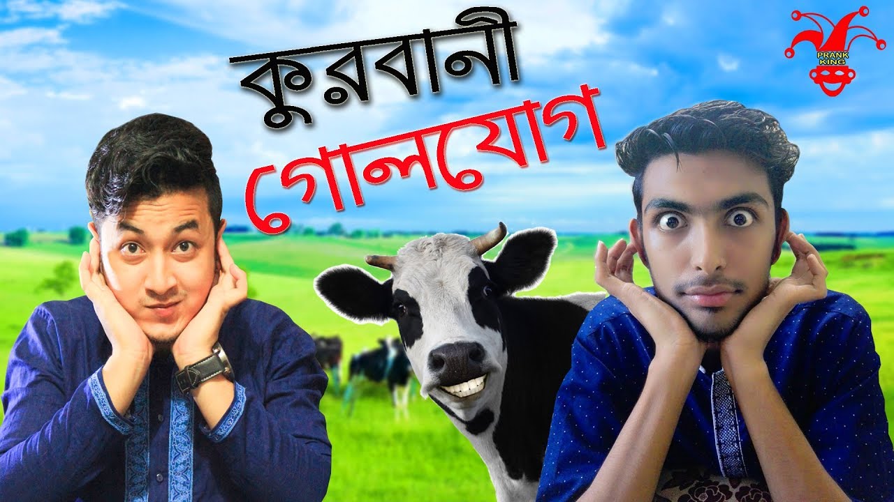 Qurbani Golojog at EID UL ADHA 2017 | New Eid Funny Video | Prank King